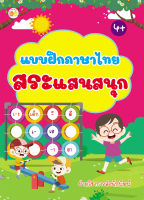 หนังสือเด็ก แบบฝึกเสริมทักษะ : แบบฝึกหัด คัด เขียน ภาษาไทย สระแสนสนุก