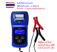 เครื่องวัดประสิทธิภาพแบตเตอรี่ CCA รุ่นมีเครื่องพิมพ์ในตัว CCA TESTER WITH THERMAL PRINTER QLB003A