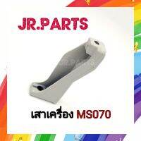 เสาเครื่อง เลื่อยยนต์ MS070