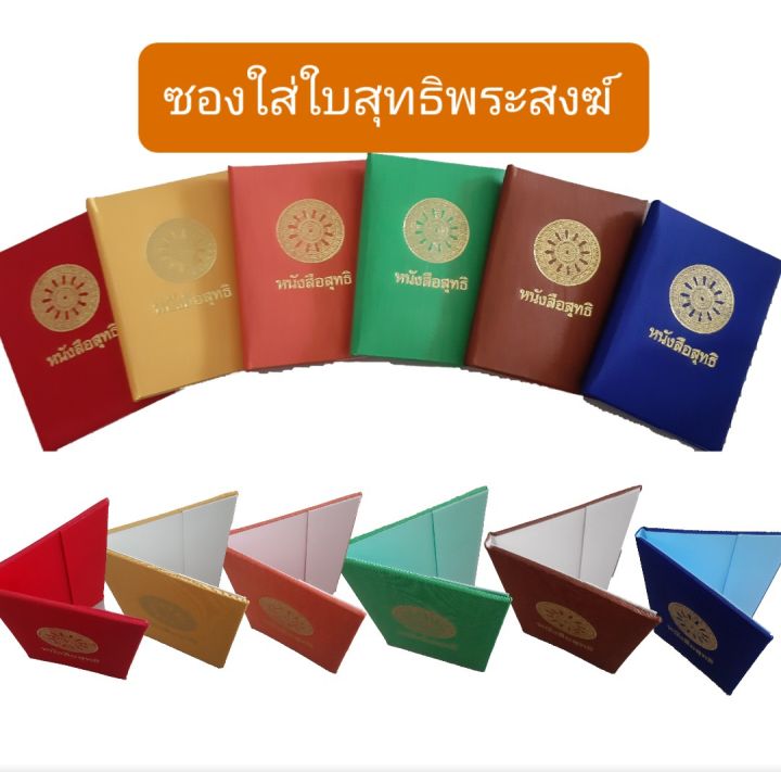 ซอง-ซองใส่ใบสุทธิ-สมุดใส่ใบสุทธิพระ-หนังสือใส่ใบสุทธิพระสงฆ์-ใบสุทธิ