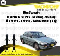 โช๊คอัพหน้า HONDA CIVIC (3ประตู,4ประตู) ปี1991-1995/MONROE (1คู่)