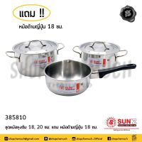 [คุ้มราคา!!] ชุดหม้อ 2 หู หม้อหุงต้ม 18,20 ซม.พระอาทิตย์ แถมหม้อด้ามญี่ปุ่น 18 ซม.พระอาทิตย์ 385810 SUN สเตนเลส 430 pot ***มีของพร้อมส่ง***