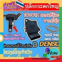 ฟรีค่าส่ง [แถมยางโอริง] Airflow ปลั๊กกระดก TOYOTA DENSO รหัส22204-15010 มือ2ของแท้จากญี่ปุ่น เก็บเงินปลายทาง ส่งจาก กทม.