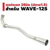 ( Pro+++ ) คุ้มค่า คอท่อเลส (ปลายกรวย) 28มิล สำหรับ WAVE-125 ปลาย 1.5 นิ้ว ราคาดี ท่อไอเสีย และ อุปกรณ์ เสริม ท่อ รถ มอเตอร์ไซค์ ท่อไอเสีย รถยนต์ ท่อไอเสีย แต่ง