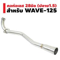 ( Promotion ) สุดคุ้ม คอท่อเลส (ปลายกรวย) 28มิล สำหรับ WAVE-125 ปลาย 1.5 นิ้ว ราคาถูก ท่อไอเสีย และ อุปกรณ์ เสริม ท่อ รถ มอเตอร์ไซค์ ท่อไอเสีย รถยนต์ ท่อไอเสีย แต่ง