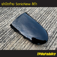 ฝาปิดท้าย SonicNew Sonicตัวใหม่  โซนิคตัวใหม่ สี ดำ /เฟรมรถ กรอบรถ  แฟริ่ง ชุดสี Sonic125