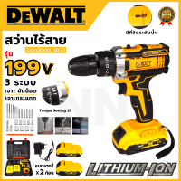 DEWALT สว่านไร้สาย 199V 3ระบบ(เจาะปูนได้) ทรงพลัง จับถนัดมือ น้ำหนักเบา อุปกรณ์พร้อมใช้ **ส่งเร็ว ตรงปก (AAA)