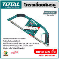 Total โครงเลื่อย คันธนู ขนาด 24 นิ้ว 610 มิล รุ่น THT59241 (Bow Saw)