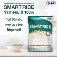 ข้าวหอมมะลิ เกรดพรีเมี่ยม เติมวิตามิน จากจมูก มีคุณค่าทางอาหารสูง Yanhee Khao SMART RICE ข้าวสมาร์ท ไรซ์ สินค้าพร้อมส่ง