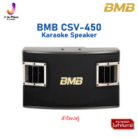 Karaoke Speaker  BMB CSV-450  ตู้ลำโพงคาราโอเกะ 10 นิ้ว 3 ทาง 500 วัตต์/1Y/ลำโพงคู่