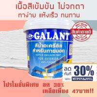 สีน้ำทาภายนอกและใน สีทาบ้าน สีขาว สีน้ำอะครีลิค Galant  ( 1/4แกล