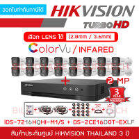 HIKVISION ชุดกล้องวงจรปิด 2 MP  iDS-7216HQHI-M1/S + DS-2CE16D0T-EXLF x 16 +  HDD + ADAPTORหางกระรอก1ออก8 + cable + HDMI + LAN BY BILLIONAIRE SECURETECH