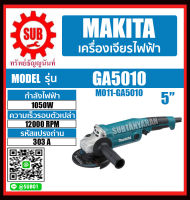 MAKITA เครื่องเจียร รุ่น GA5010 GA-5010  GA - 5010  GA 5010 ถูก ราคาถูกเเละดีที่นี่เท่านั้น ของเเท้เเน่นอน