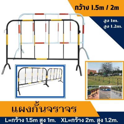 แผงกั้นจราจร (หน้ากว้าง1.5 เมตร / 2เมตร) แผงเหล็ก แผงกั้นเหล็ก แผงจราจร แผงกั้นตำรวจ แผงกั้นรั้ว แผงกั้นที่จอดรถ คอนโด แผงกั้นพื้นที่