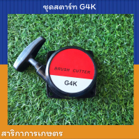 ชุดสตาร์ท G4K เขี้ยวสตาร์ท G4k เกรดดี