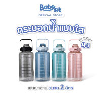 Babysit Clear Water Bottle  กระบอกน้ำพลาสติก แบบใส พกพาง่าย ขนาด 2 ลิตร