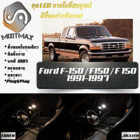 Ford F-150 (MK9) หลอดไฟ​ LED​ ตกแต่ง​ภายใน​ มีให้เลือกหลายสี ; {จัดส่งด่วน} สว่าง ; ติดตั้งง่าย ; รับประกัน 1 ปี ; ไฟเพดาน ไฟส่องแผนที่ ไฟประตู กระโปรงหลังรถยนต์ เก๊ะช่องเก็บของหน้ารถ ไฟป้ายทะเบียน - MixITMax