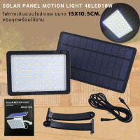 ไฟทางเดิน โซล่าเซล ขนาด15x10.5cm. SOLAR PANEL MOTION 48LED18W ติดทางเดิน มีเซนเซอร์ไฟจะติดเมื่อไม่มีแสงสว่างส่องแผงโซล่า ครบชุดพร้อมใช้งาน