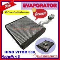 ขายถูก EVAPORATOR คอยล์เย็น ฮีโน่ วิคเตอร์ 500 ปี 2015 - 2019 EVAPORATOR Hino VICTOR 500 ตู้แอร์ คอยเย็น คอล์ยเย็น (ลด+++) อะไหล่แอร์ คอมแอร์ อะไหล่แอร์บ้าน อะไหล่เครื่องปรับอากาศ