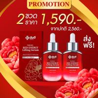 (เซ็ท2ขวด) Yanhee Red Energy Lifting Serum เซรั่มแดงยันฮี เซรั่มตัวดัง ยันฮีเรด เอเนอร์จี้ ลิฟติ้ง ริ้วรอย ตีนกา ถุงใต้ตา (ส่งฟรีส่งด่วนใน1วัน)