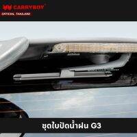 CARRYBOY ชุดใบปัดน้ำฝนพร้อมมอเตอร์ไฟฟ้า สำหรับหลังคารุ่น G3