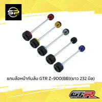 แกนล้อหน้ากันล้ม GTR Z-900 (BB)(ยาว 232 มิล)