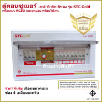 ตู้ควบคุมไฟฟ้า ตู้คอนซูมเมอร์กันดูด RCBO รุ่น Gold ยี่ห้อ Safe T Cut เลือกขนาดเมนได้ 32A-50A-63A ผ่านมาตรฐานการไฟฟ้า 100%