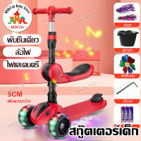 สกู๊ตเตอร์เด็ก 2-8 ปี สกู๊ตเตอร์3ล้อสำหรับเด็ก SCOOTER 3ล้อ มีเสียงเพลงและไฟ สกู๊ตเตอร์เด็กสามล้อมีที่นั่ง รถขาไถเด็ก แฮนด์ปรับได้ 3 ระดับ