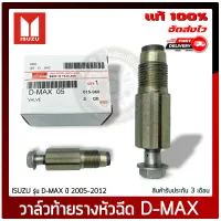 ท้ายรางดีแม็ก แท้ ยี่ห้อ ISUZU รุ่น D-MAX ปี 2005-2012 แท้ 100% ประกัน 3 เดือน