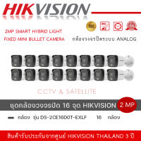 (ชุดกล้อง 16 ตัว )HIKVISION DS-2CE16D0T-EXLF กล้องวงจรปิด HD 4 ระบบ 2 ล้านพิกเซล เลือกปรับโหมด COLORVU / INFARED ได้ มีการรับประกันสินค้า