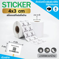 Sticker 4x3Cm กึ่งมันกึ่งด้าน 2ดวงห่าง มุมมล 2500 ดวง/ม้วน แกน 1.5นิ้ว