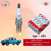 หัวเทียน TOYOTA VIGO, FORTUNER เบนซิล 2.7 (2TR-FE) ของแท้ศูนย์ [90919-T1004] (1ชุด=4หัว)