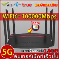 ผู้ใช้หนึ่งร้อยคนใช้พร้อมกันอยู่เน็ตก็ไม่ช้า?เราเตอร์ใส่ซิม 5G เราเตอร์ wifi6 ระดับองค์กร(ไวไฟบ้านไร้สาย เร้าเตอร์ใสซิม เราเตอร์ wifiใสซิม,4Gเราเตอร์,ราวเตอร์ wifi,เล้าเตอรใส่ซิม ร้าเตอร์ใส่ซิม4G Router รองรับ 4G เร้าเตอร์ใส่ซิม WiFi)5G Router WiFi