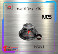 ดอกลำโพง NTS MAX-18 สินค้าพร้อมส่ง