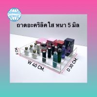 ถาดอะคริลิค หนา 5 มิล มี 2 สีให้เลือก ขนาด40x30x6cm.