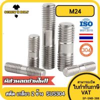 สตัด โบลท์ เกลียวซ้าย-ขวา เกลียวไม่ตลอด สแตนเลส 304 เกลียวมิล 2 ข้าง M24 / 2 Thread End Stud Bolt SUS304