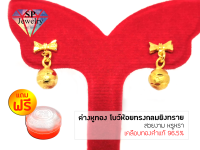 SPjewelry ต่างหู โบว์ห้อยทรงกลมยิงทราย (สีทอง) แถมฟรี!!ตลับใส่ทอง