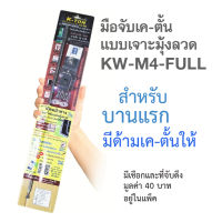 เค-ตั้น K-TON รุ่น KW-M4-FULL รุ่นเจาะมุ้งลวด ใช้สำหรับ หน้าต่างวงกบไม้ บานพับวิทโก้ k-ton