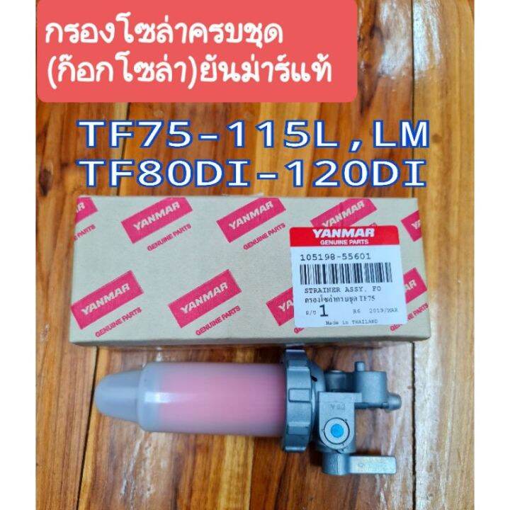 ยันม่าร์ กรองโซล่าครบชุด รุ่น TF75-115L,LM TF80DI-TF120DI