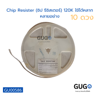 (10 ตัว) Chip Resister (ชิป รีซิสเตอร์) 120K ใช้ได้หลากหลายอย่าง ได้กับบอร์ดและอื่นๆ