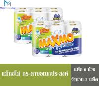 MAXMO แม็กซ์โม่ กระดาษอเนกประสงค์  แพ็ค6 ม้วน  (ได้รับจำนวน 2 แพ็ค)