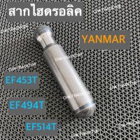 สากไฮ สากเพลาไฮดรอลิค สาไฮโดรลิค รถไถยันม่าร์ YANMAR รุ่น EF453T,EF494T,EF514T