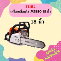 Stihl  เครื่องเลื่อยโซ่ MS180  18"