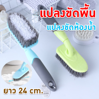 พร้อมส่ง?แปรงขัดพื้นห้องน้ำ แปรงขัดช่องว่าง แปรงขัดพื้นต่างๆ แปรงทำความสะอาด ด้ามจับถนัดมือ