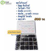 ( PRO+++ ) โปรแน่น.. โอริง แอร์รถ 500 วง รวมทุกรุ่น Vigo Dmax Triton Navara Ford Mazda วีโก้ ดีแม็กซ์ อย่างดี กล่อง รวมทุกไซด์ Oring O-ring ราคาสุดคุ้ม อะไหล่ แอร์ อะไหล่ แอร์ บ้าน อุปกรณ์ แอร์ อะไหล่ แอร์ มือ สอง
