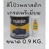 สินค้าขายดี!!!! TURBO สีโป้วเหลือง สีโป้วพลาสติก สีโป้วรถยนต์2K สีโป๊วเหลือง ขนาด 0.9 กิโลกรัม ของใช้ในบ้าน เครื่องใช้ในบ้าน เครื่องใช้ไฟฟ้า ตกแต่งบ้าน . บ้าน ห้อง ห้องครัว ห้องน้ำ ห้องรับแขก