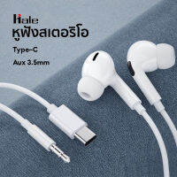 Hale HS-08 หูฟังสเตอริโอ stereo wired earphone หูฟังสายสมอร์ทอค  * type C ไม่รองรับ samsung* หูฟังแบบสอดหู