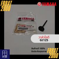 วาล์วไอดี แท้ศูนย์ YAMAHA GT125 (2PH-E2111-00)