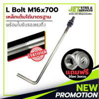 L Bolt M16x700 (เหล็ก แอล โบลท์ หนา 16 มม. ยาว 700 มม.) แถมฟรี น็อต 2 แหวน 2 ในชุด