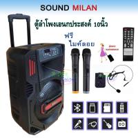 SOUND MILAN ตู้ลำโพงขยายเสียงเคลื่อนที่ ลำโพงเอนกประสงค์ ตู้ลำโพง10นิ้ว ตู้ไฟเบอร์10นิ้ว ตู้ช่วยสอน มีล้อลาก บลทูธ USB เสียบขาตั้งได้ แถมฟรี ไมค์โครโฟน รุ่น ML-T10